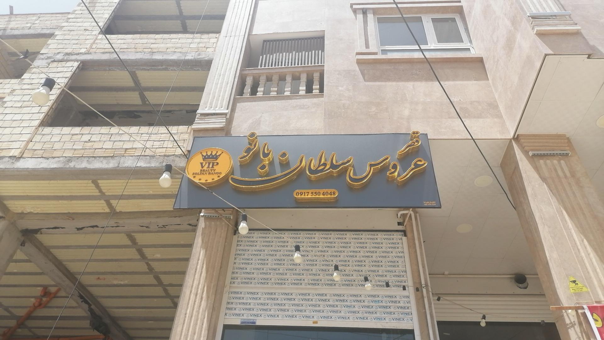 عکس سالن زیبایی سلطان بانو 