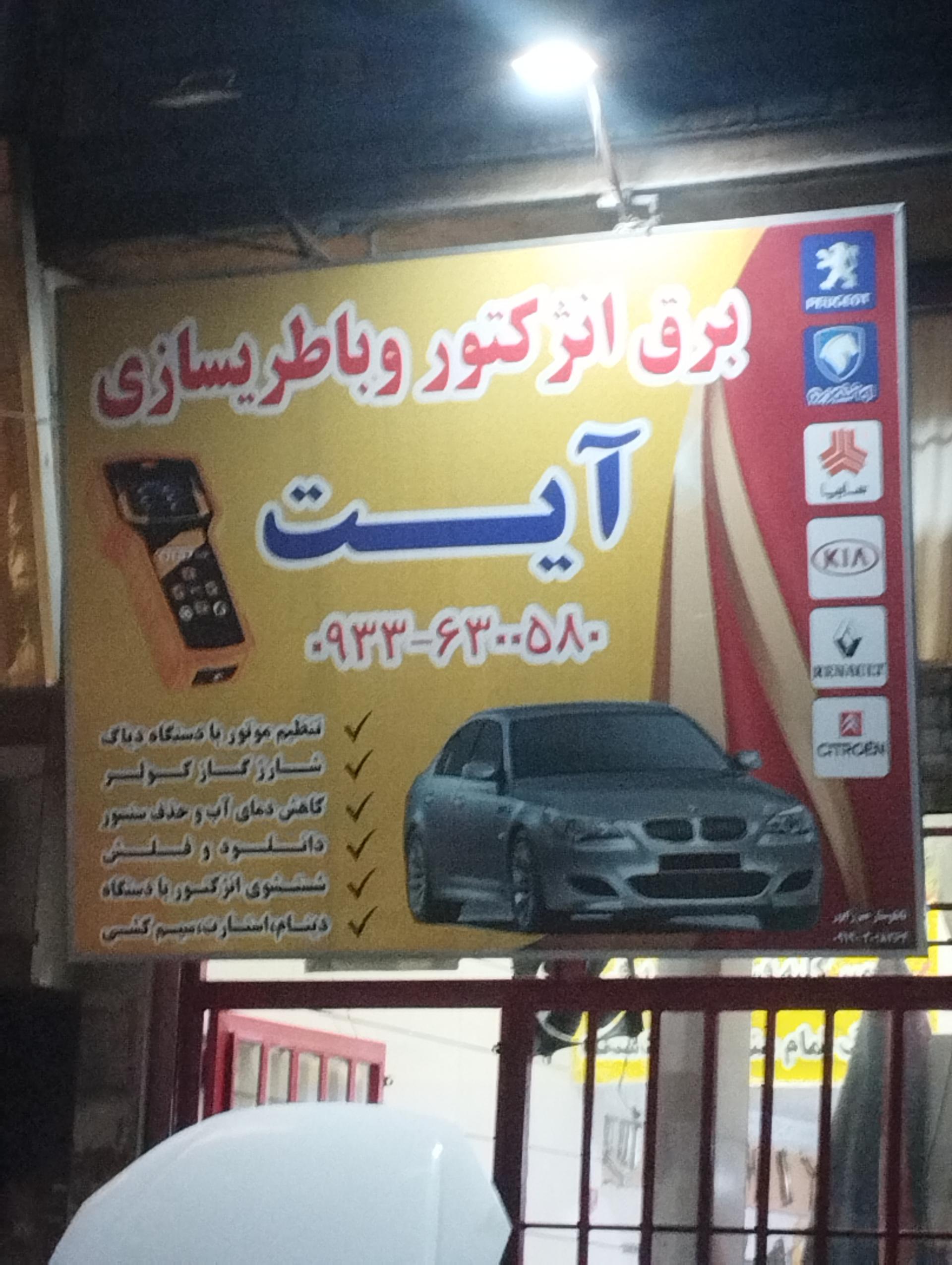 عکس برق انژکتور و باطریسازی آیت