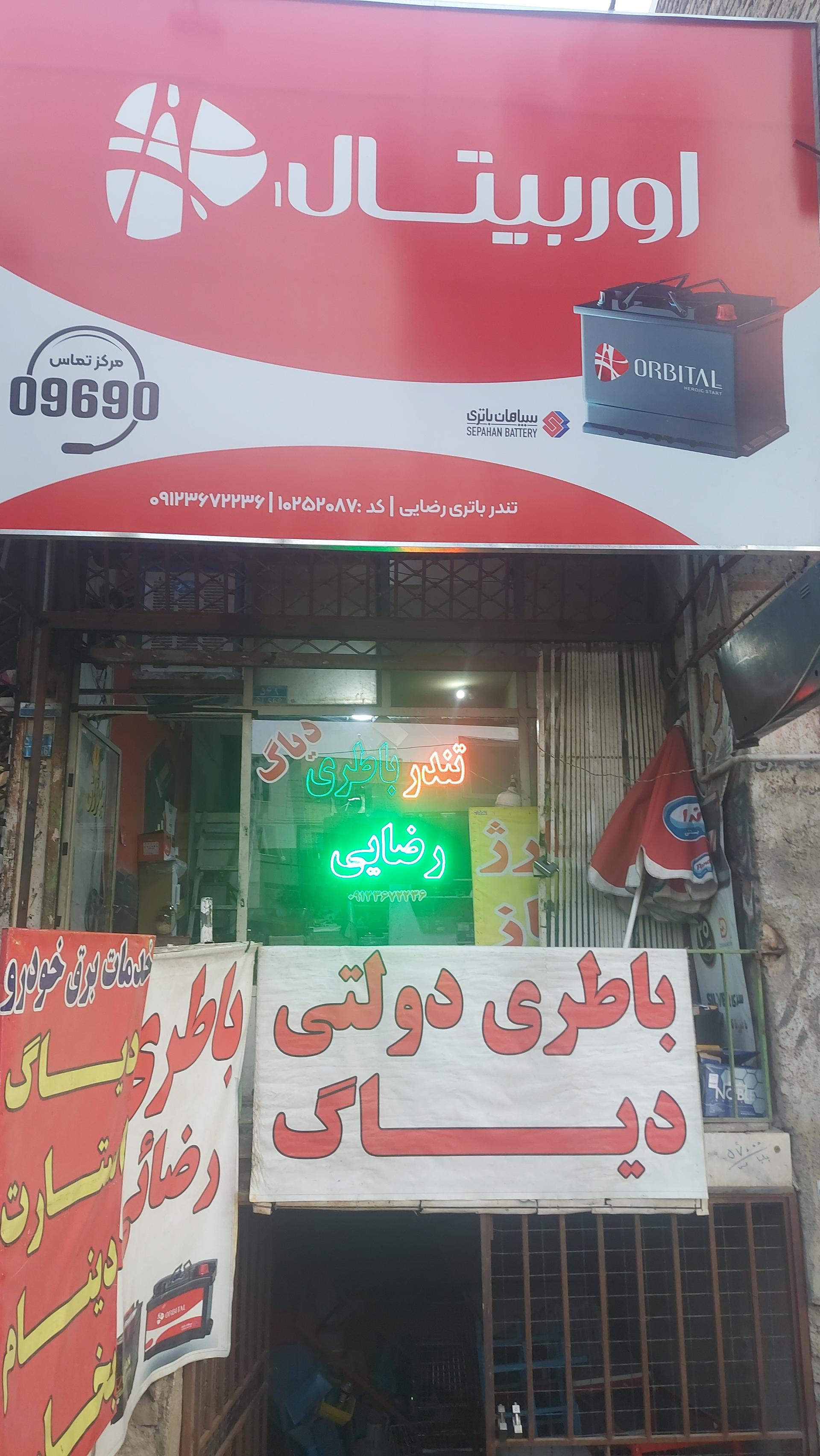 عکس باطری رضایی