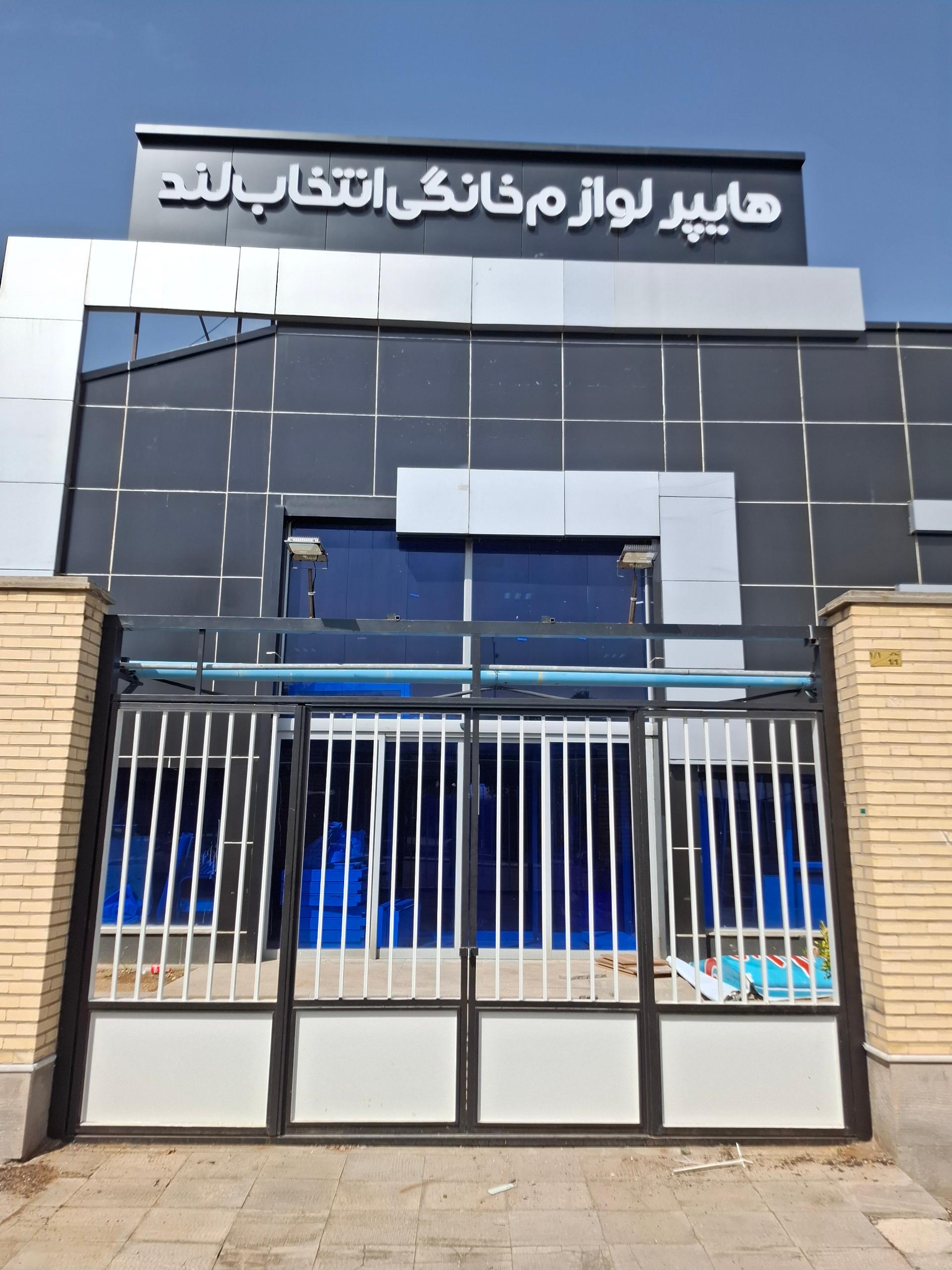 عکس هایپر لوازم خانگی انتخاب لند