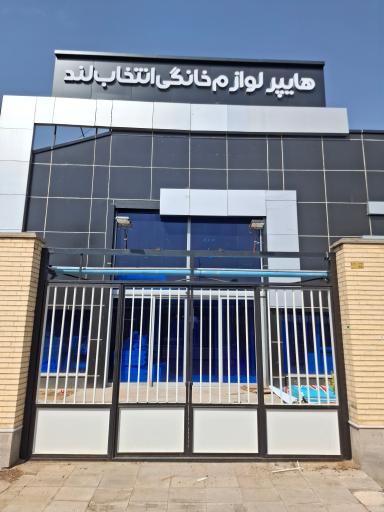 عکس هایپر لوازم خانگی انتخاب لند