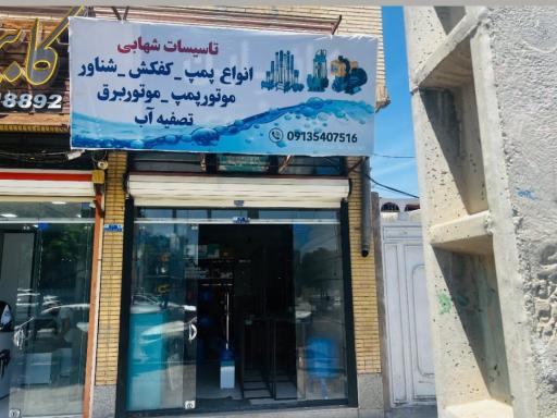 عکس تاسیسات شهابی