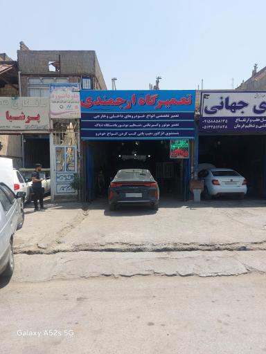 تعمیرگاه خودرو ارجمندی