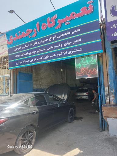 تعمیرگاه خودرو ارجمندی