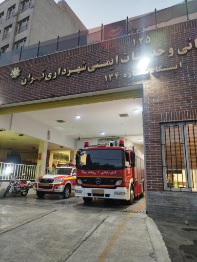 عکس ایستگاه آتش نشانی شماره ۱۳۴