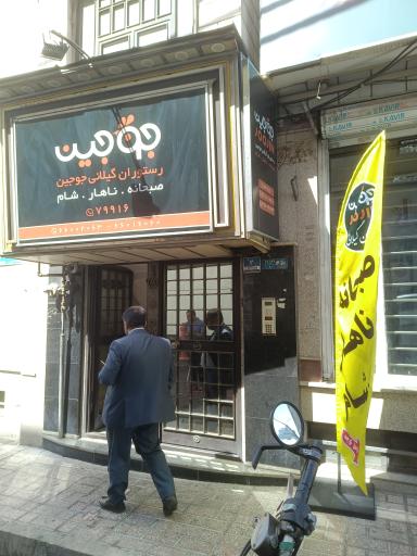 عکس رستوران گیلانی جوجین