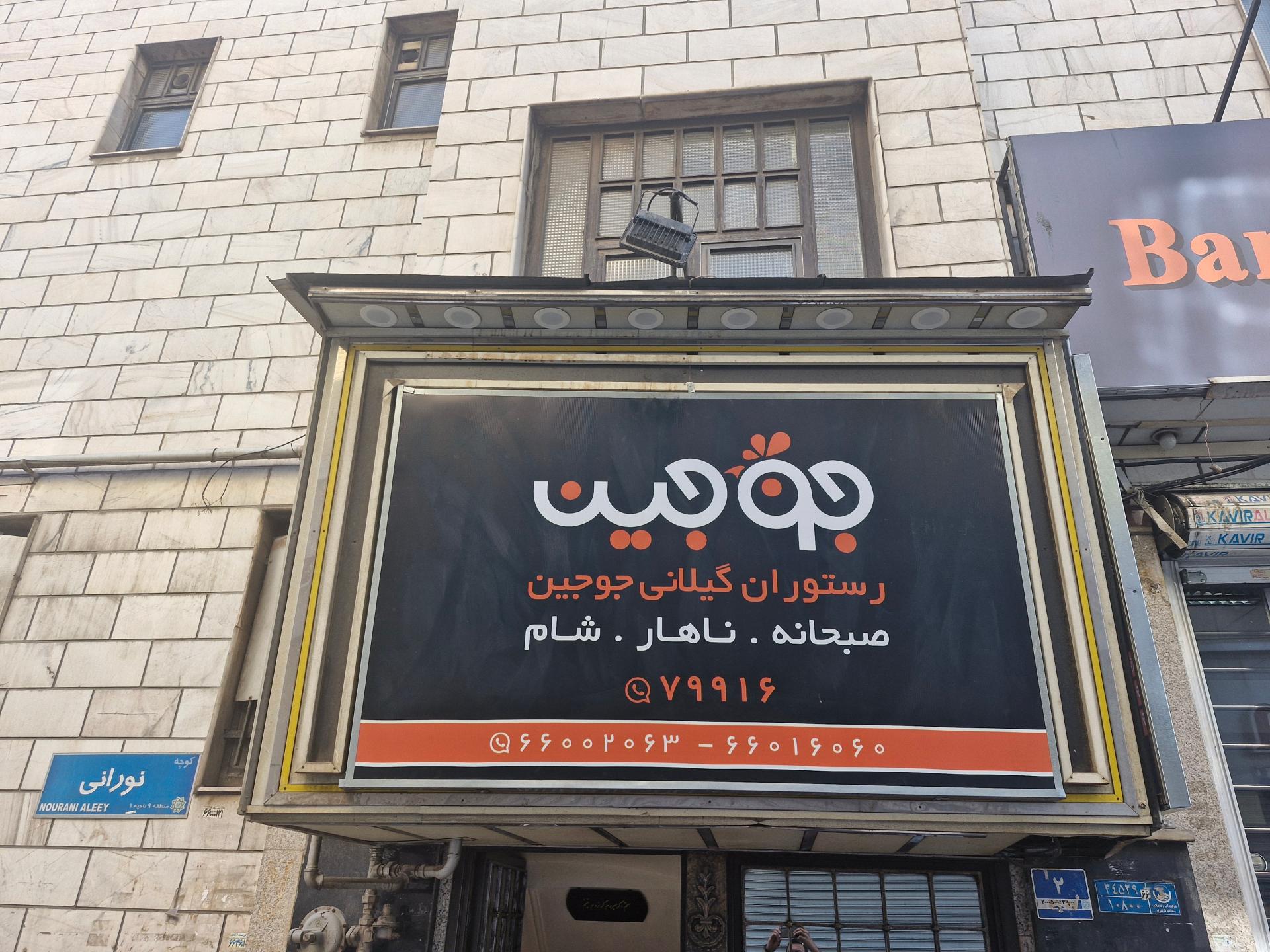 عکس رستوران گیلانی جوجین