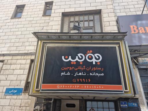 عکس رستوران گیلانی جوجین