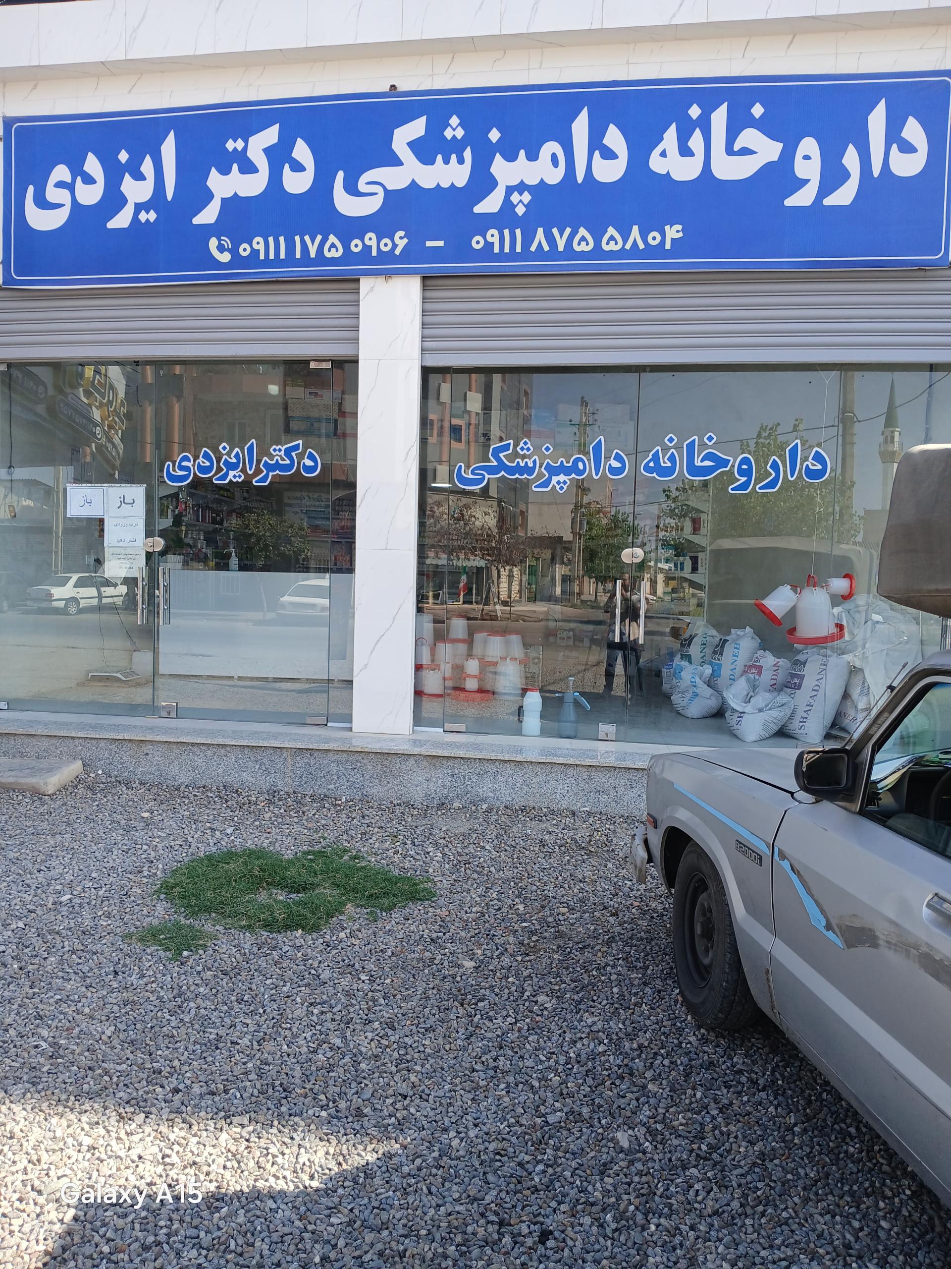 عکس داروخانه دامپزشکی دکتر ایزدی