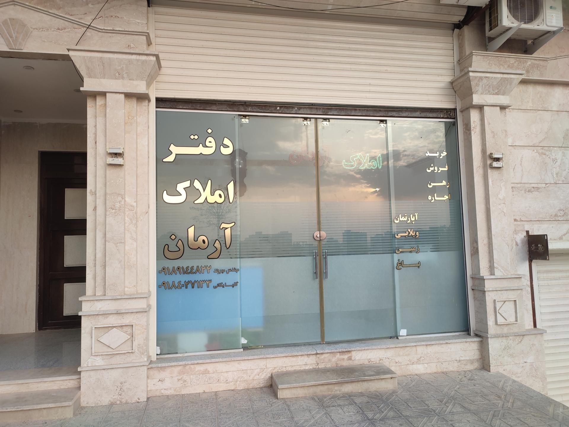 عکس املاک آرمان
