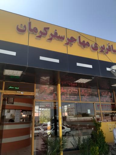 عکس ایستگاه بین شهری