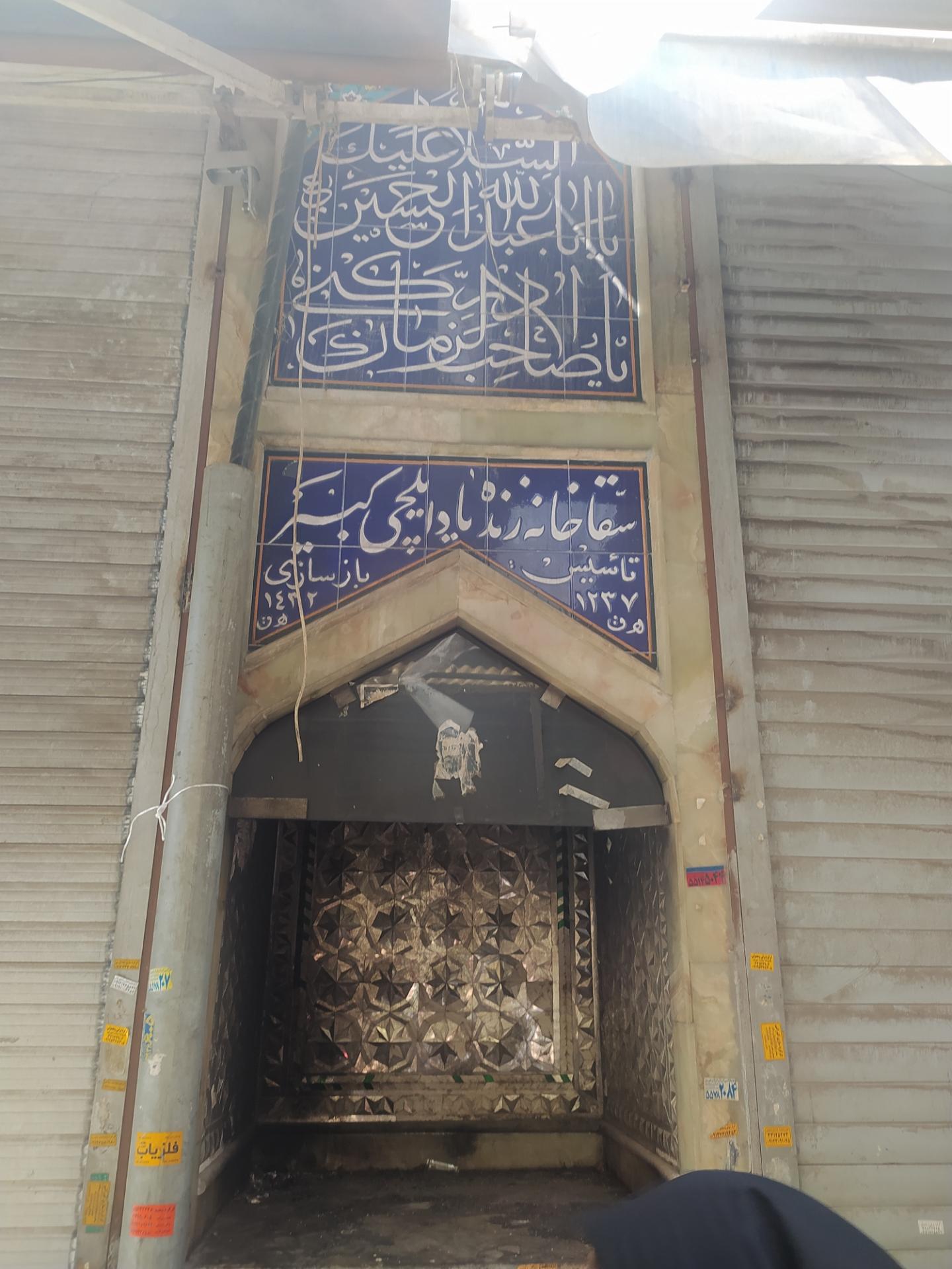 عکس سقاخانه ایلچی کبیر 