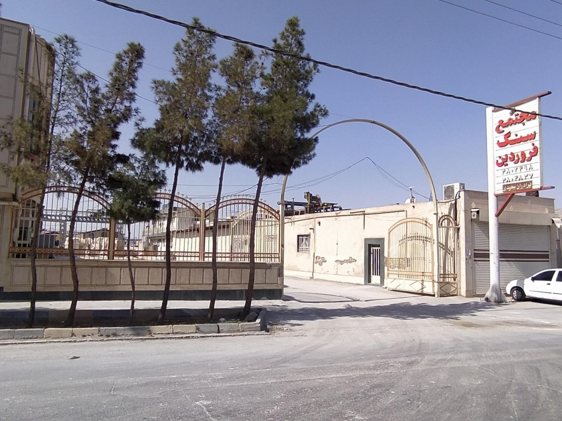 عکس مجتمع سنگ فروردین 