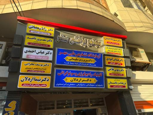 عکس کلینیک روانشناختی کودک و نوجوان داوین دکتر نیما اردلان