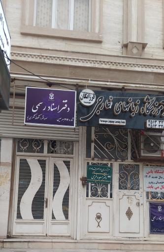 عکس دفتر اسناد رسمی شماره ۴۱۲ شکری نیا