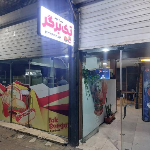 عکس تک برگر