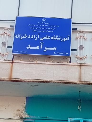 عکس آموزشگاه سرآمد