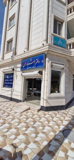 عکس دفتر اسناد رسمی