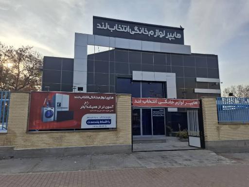 عکس هایپر لوازم خانگی انتخاب لند