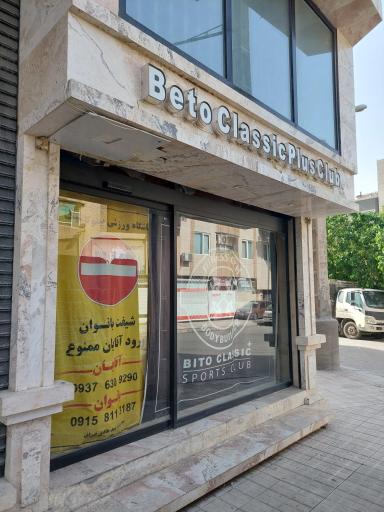 عکس باشگاه ورزشی بیتو