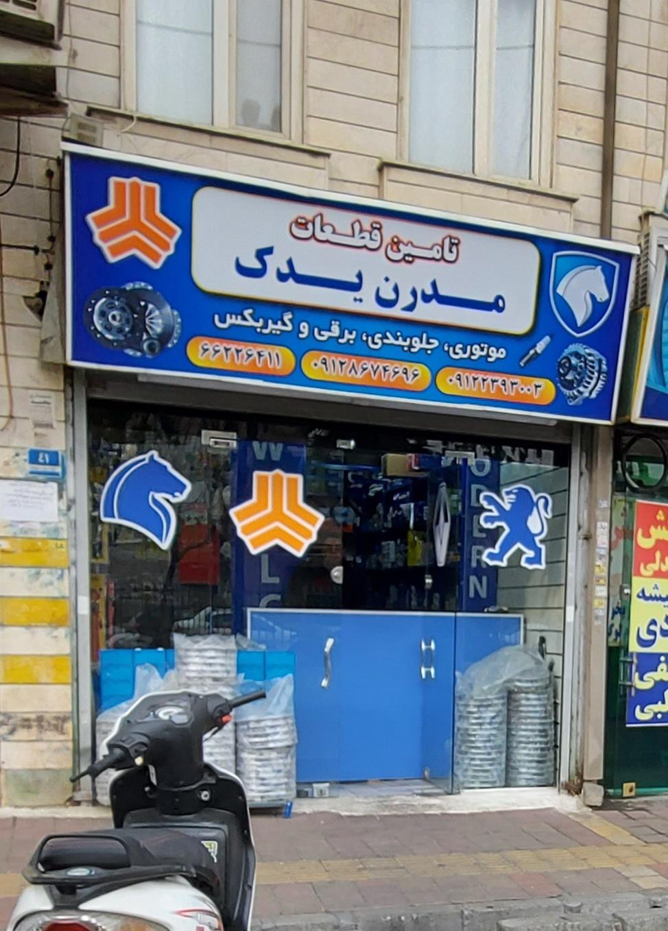 عکس مدرن یدک