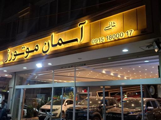 عکس اتو سرویس آسمان موتورز