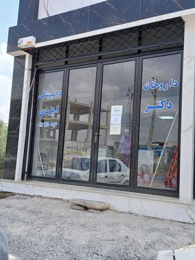 عکس داروخانه دامپزشکی دکتر ایزدی