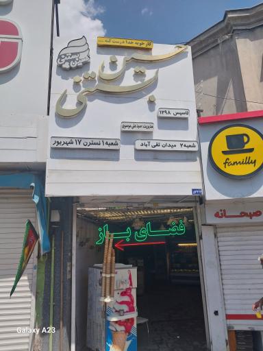 عکس آبمیوه بستنی موسوی