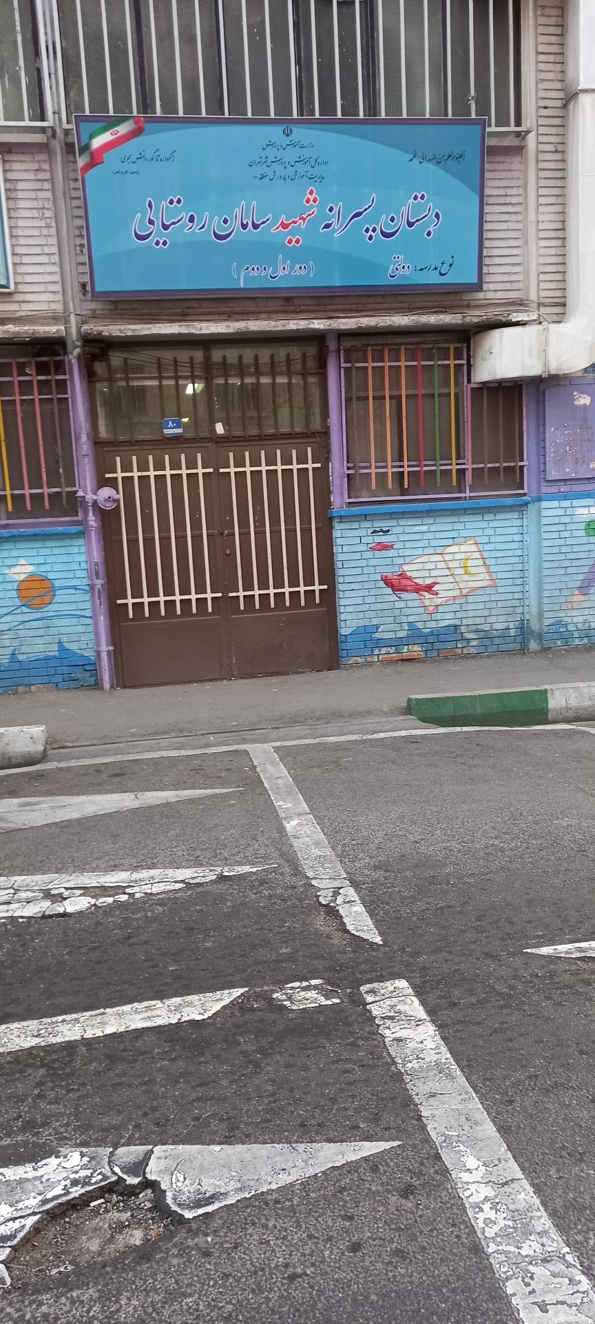 عکس دبستان سامان روستایی