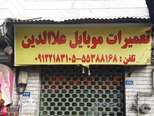 عکس تعمیرات موبایل علاالدین