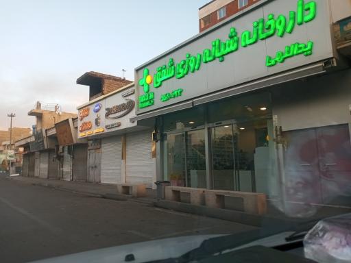 عکس داروخانه شبانه روزی شفق