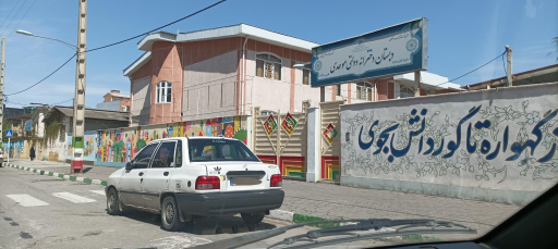 عکس دبستان دخترانه دولتی موحدی