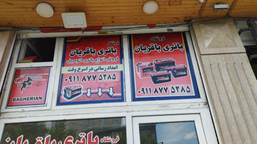 عکس فروشگاه باتری باقریان