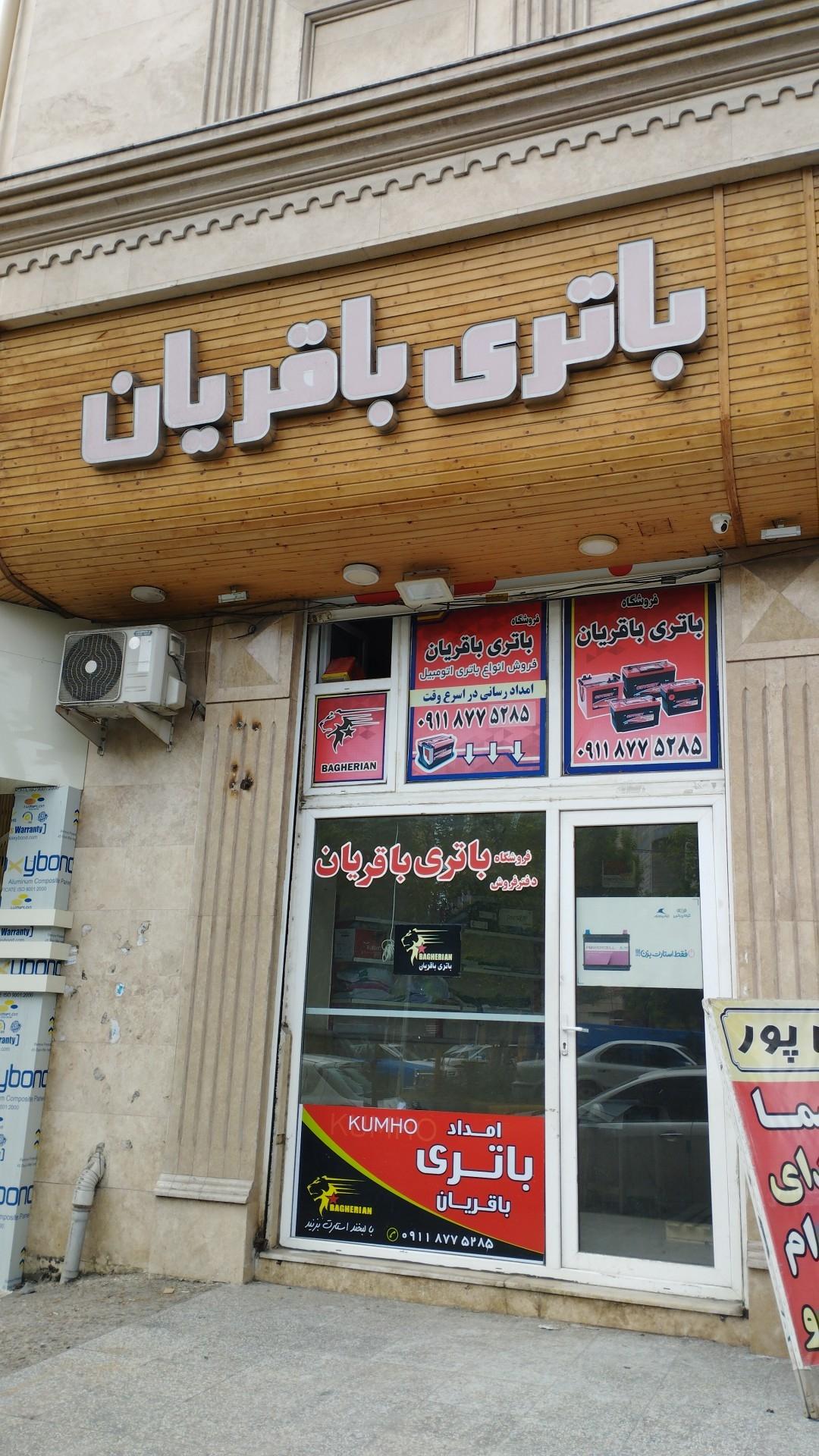 عکس فروشگاه باتری باقریان
