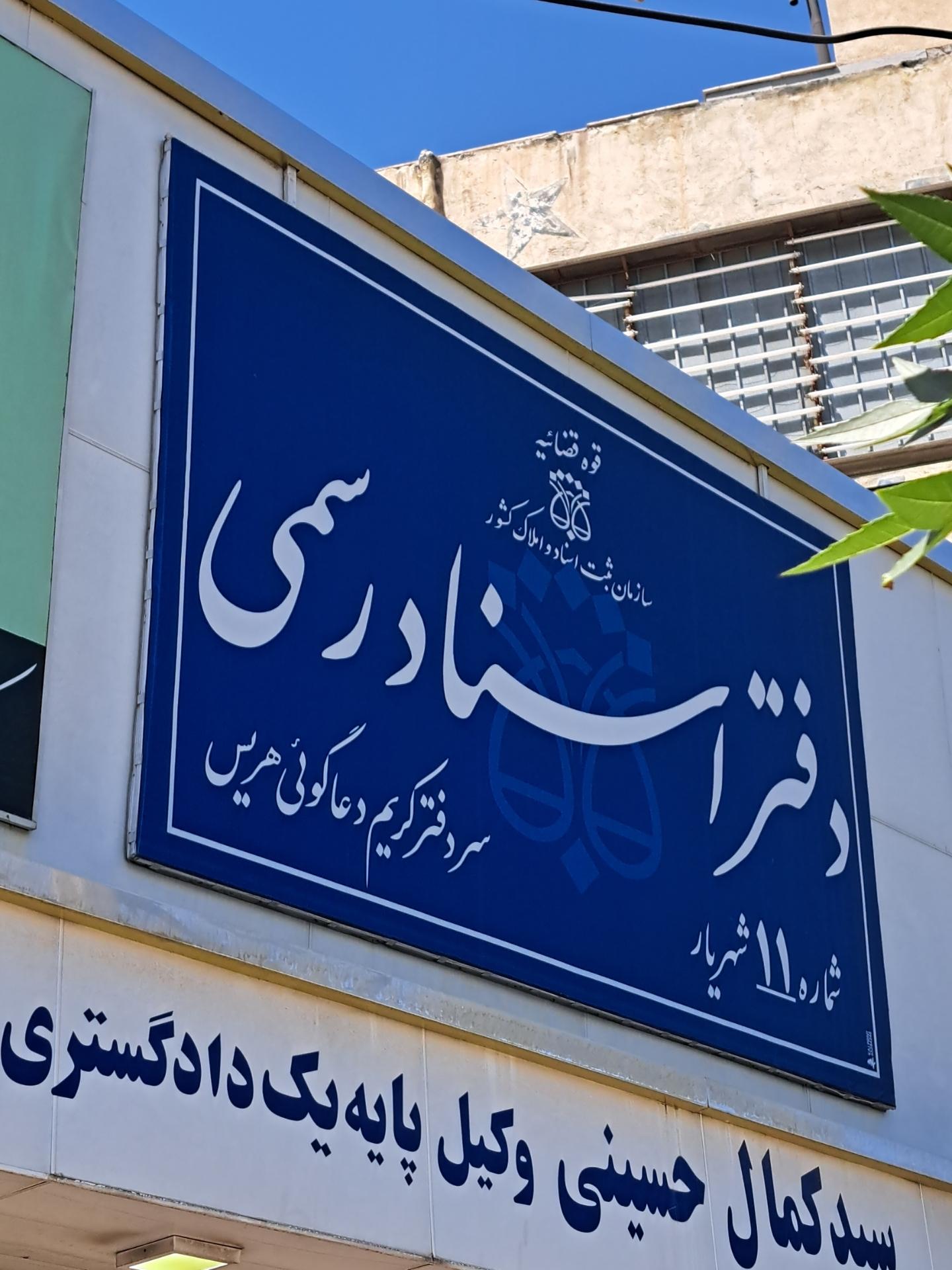 عکس دفتر اسناد رسمی ۱۱