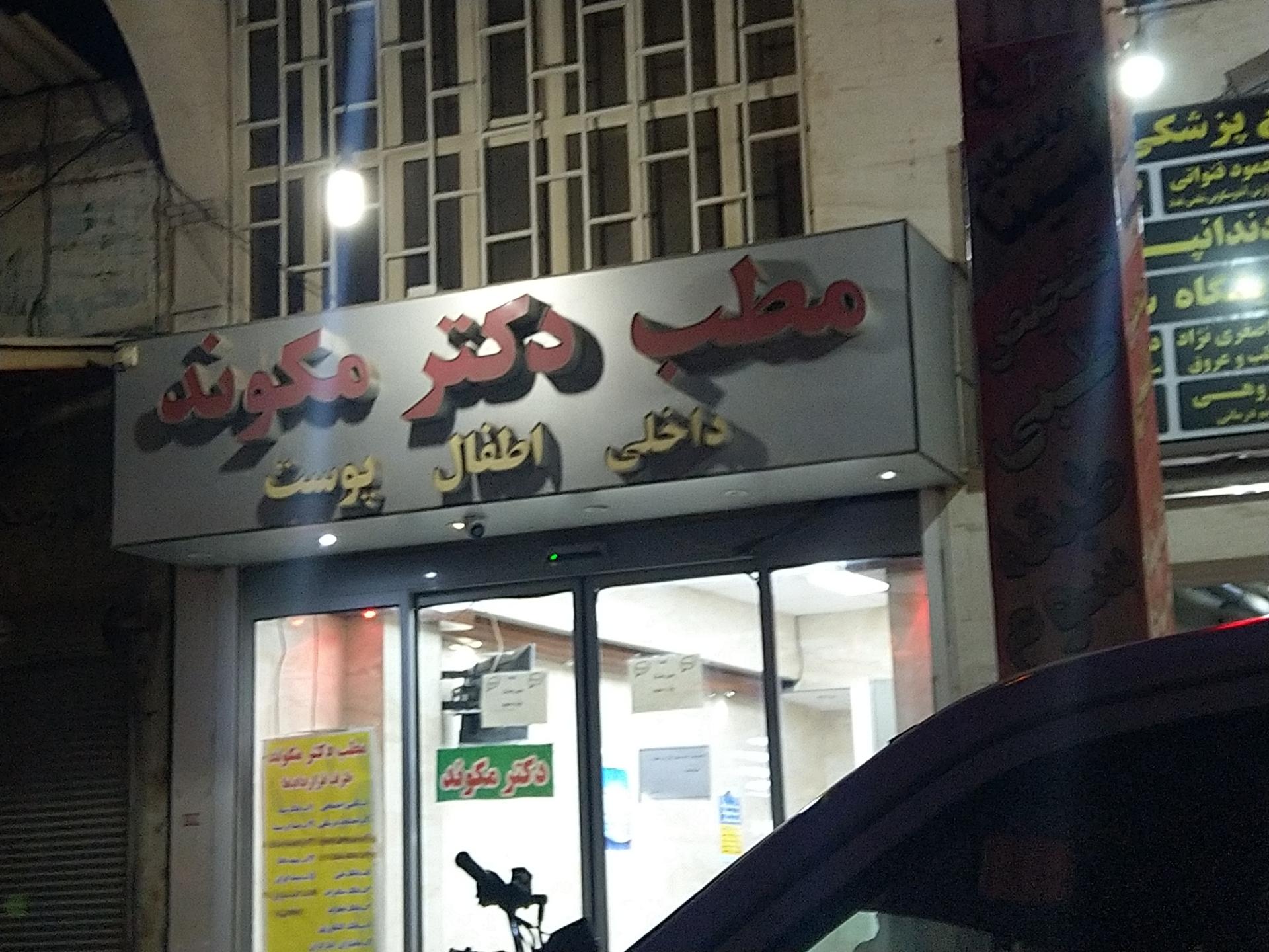 عکس مطب دکتر مکوند