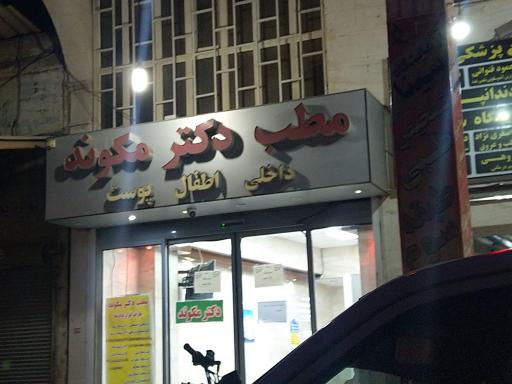 عکس مطب دکتر مکوند