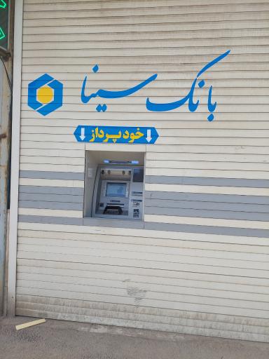 عکس خودپرداز بانک سینا حاجی آباد