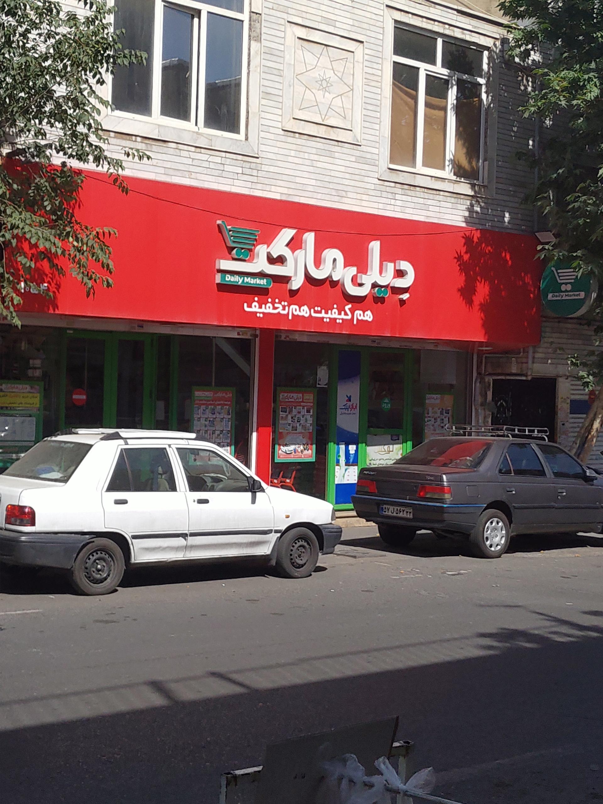 عکس فروشگاه‌ زنجیره‌ای دیلی مارکت شعبه شهرک ولیعصر شمالی