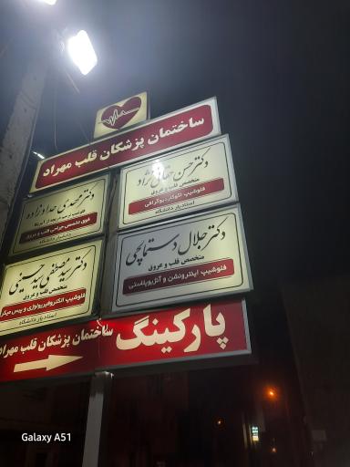 عکس ساختمان پزشکان  قلب مهراد یزد