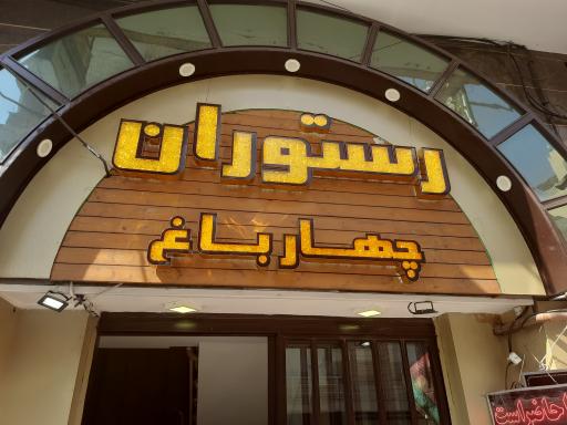 عکس رستوران چهارباغ