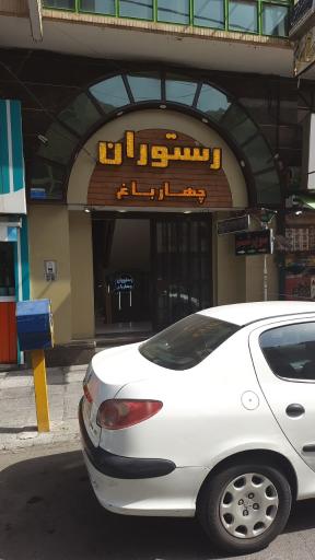 عکس رستوران چهارباغ
