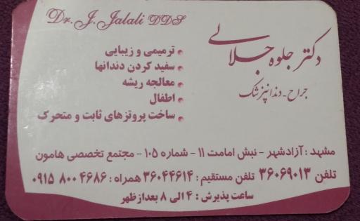 مطب دكتر جلوه جلالى