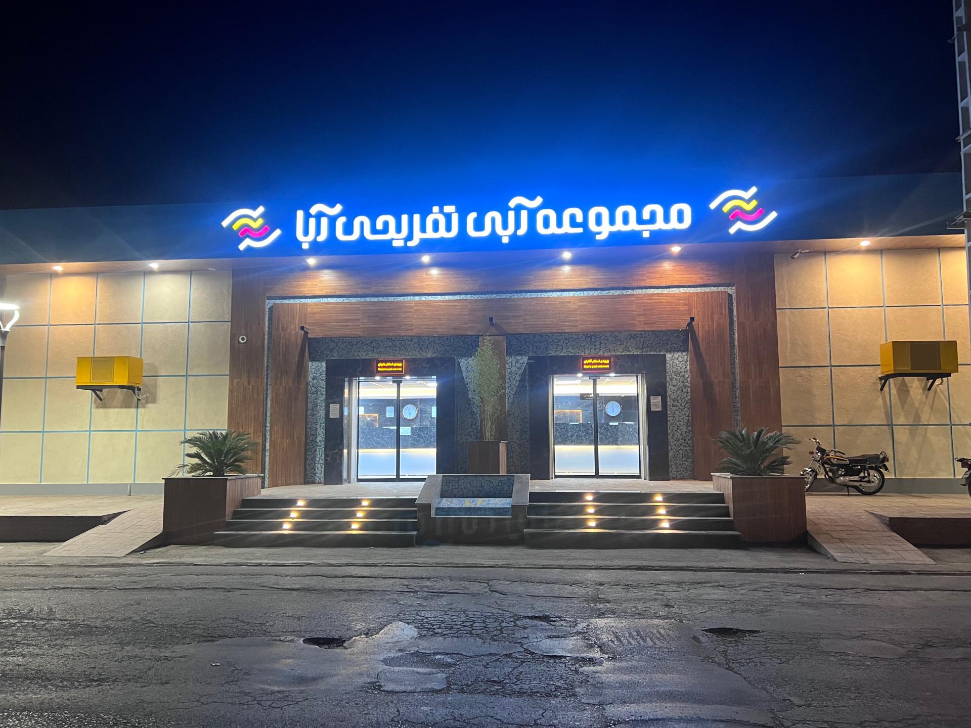 عکس مرکز آبی و تفریحی آبا