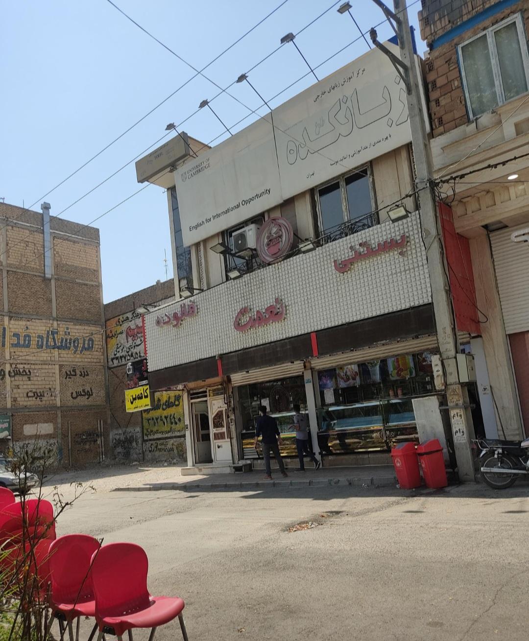 عکس بستنی نعمت شعبه ورامین