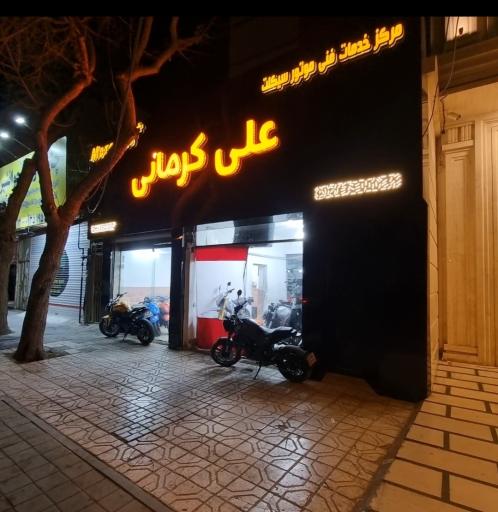 عکس تعمیرگاه موتور سیکلت علی کرمانی