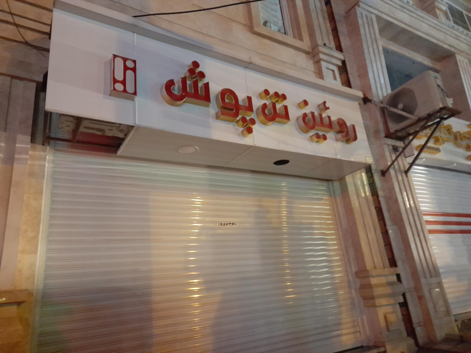 عکس روئین تن پوش