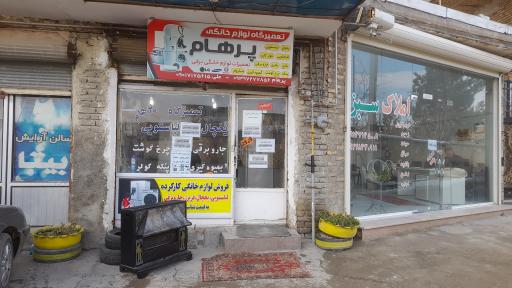 عکس تعمیرگاه یخچال ولباسشویی پرهام