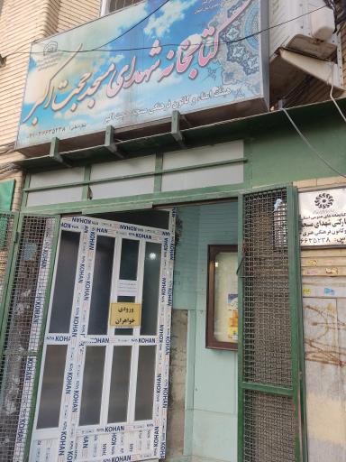 عکس کتابخانه شهدای حجت اکبر