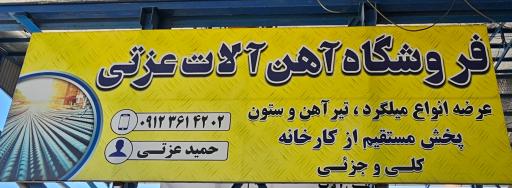 عکس مرکز خرید آهن عزتی